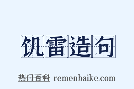 饥雷造句是什么意思的图片